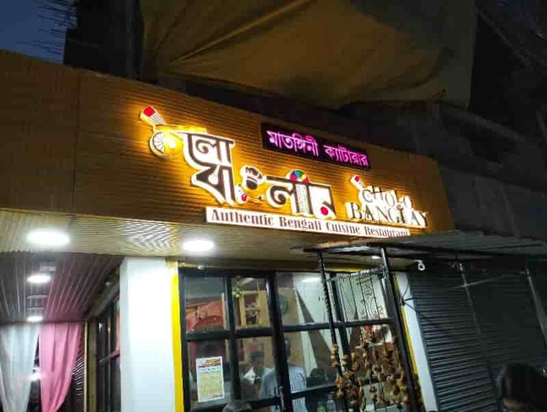 Matangini Caterer Siliguri। মাতঙ্গিনী ক্যাটারার শিলিগুড়ি