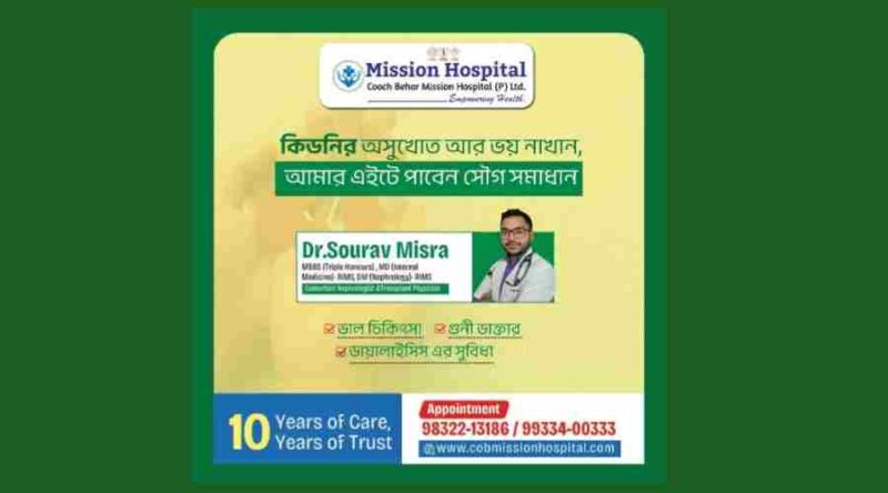 Mission Hospital । কুচবিহার মিশন হাসপাতাল, Coochbehar
